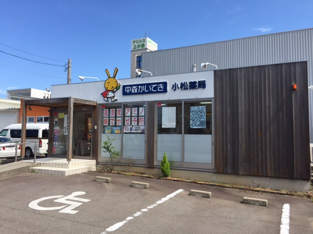 中森かいてき小松薬局の写真