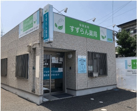 すずらん薬局 浅川台店の写真1枚目: