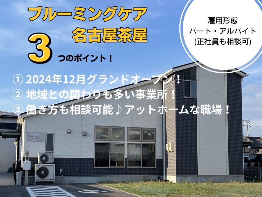 ブルーミングケア名古屋茶屋の写真
