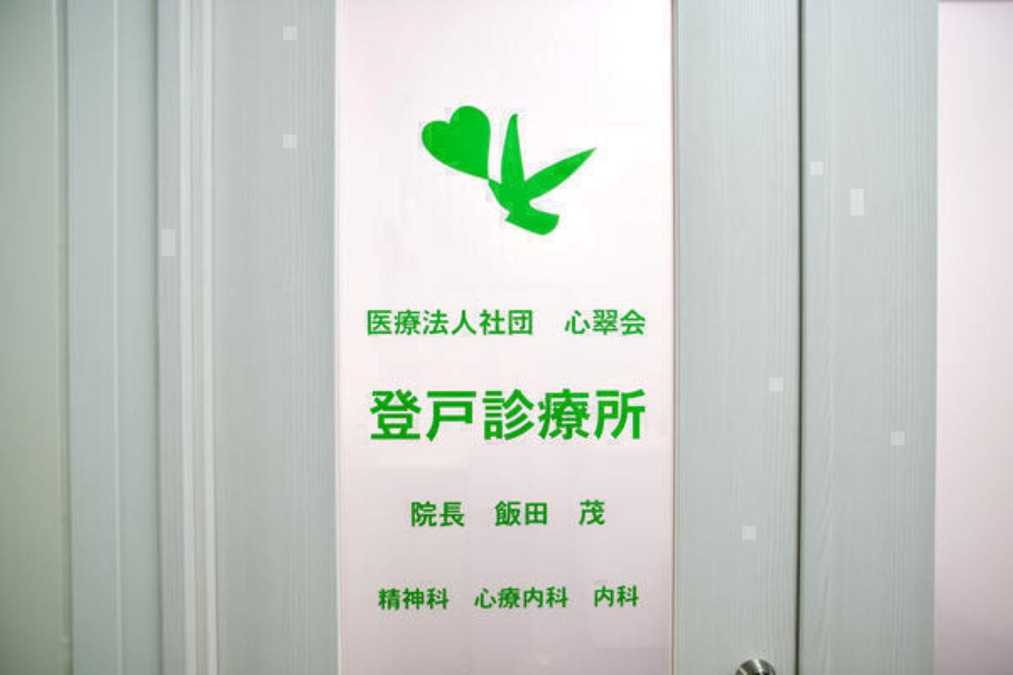 登戸診療所の写真