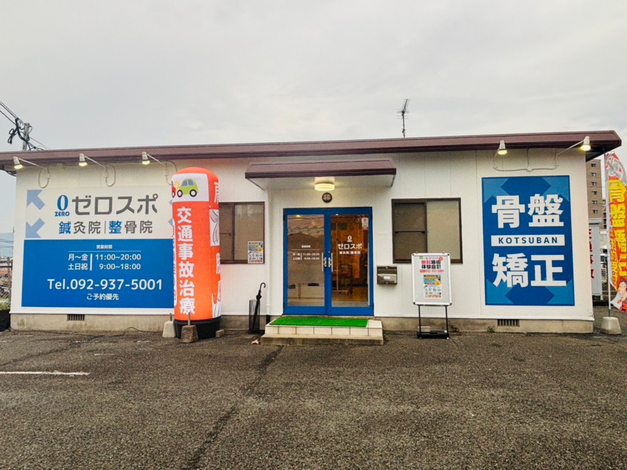 ゼロスポ鍼灸院・整骨院 志免の画像