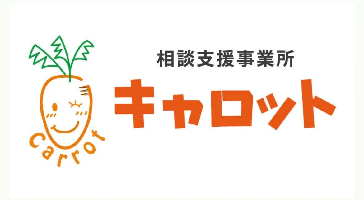 相談支援事業所　キャロットの写真