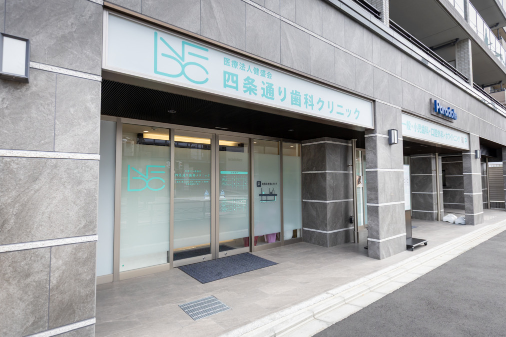 医療法人健盛会 四条通り歯科クリニック【2025年06月02日オープン】の写真1枚目：当院の外観です。四条通に面しておりアクセス抜群！