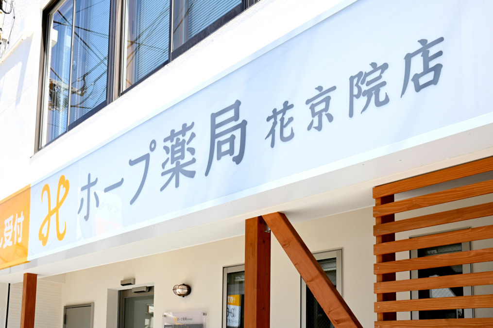 ホープ薬局　花京院店の画像