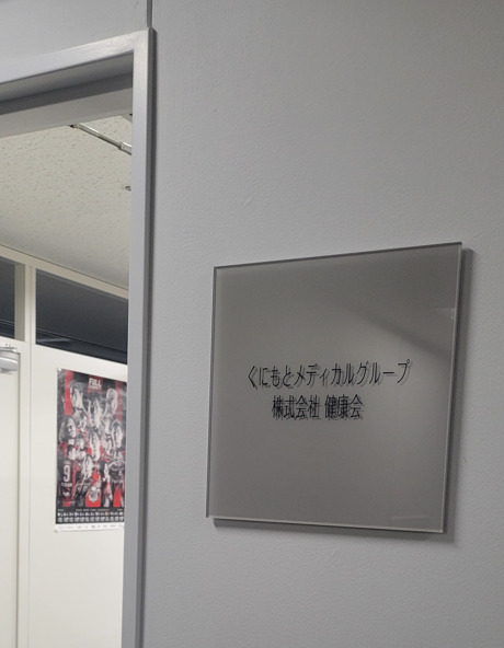 株式会社健康会 札幌本社の写真2枚目：