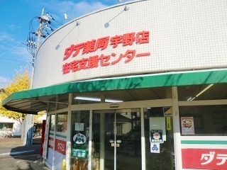 ダテ薬局 メルカ店（調剤事務の求人）の写真2枚目：国道30号線沿いにある薬局です