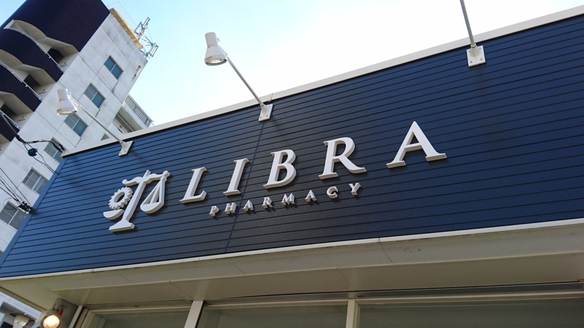 リブラ薬局 ひまわり店の写真