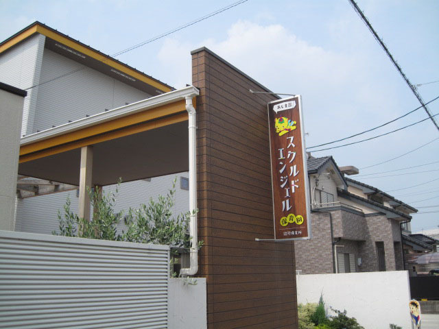 スクルドエンジェル保育園あじま園（保育士の求人）の写真2枚目：