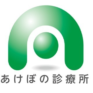 あけぼの診療所(看護師/准看護師の求人)の写真: