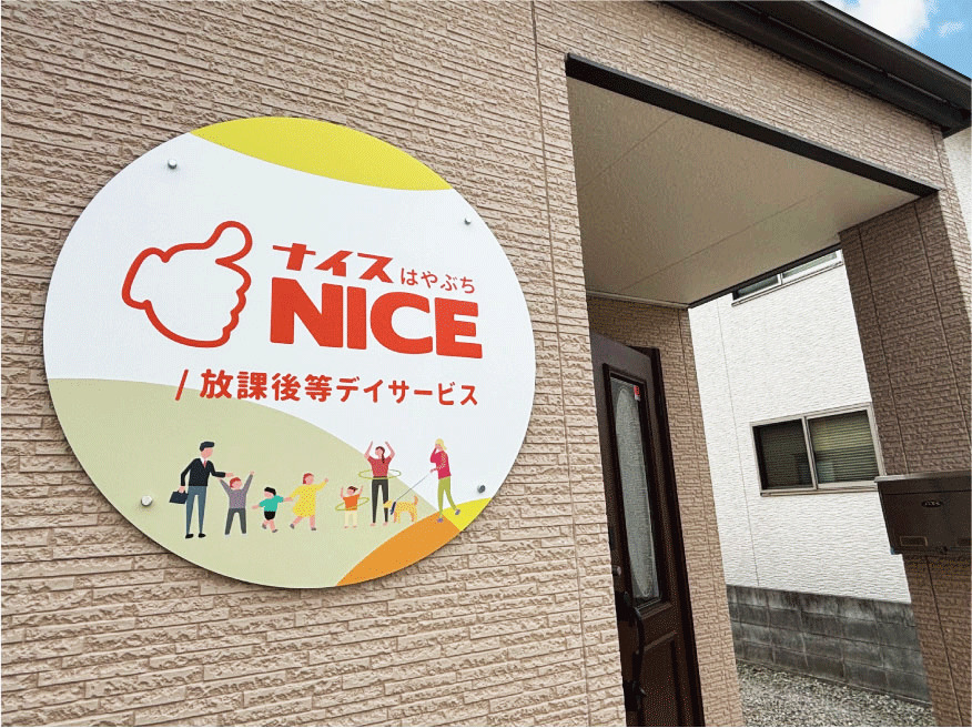 放課後等デイサービス ナイスはやぶち（言語聴覚士の求人）の写真7枚目：