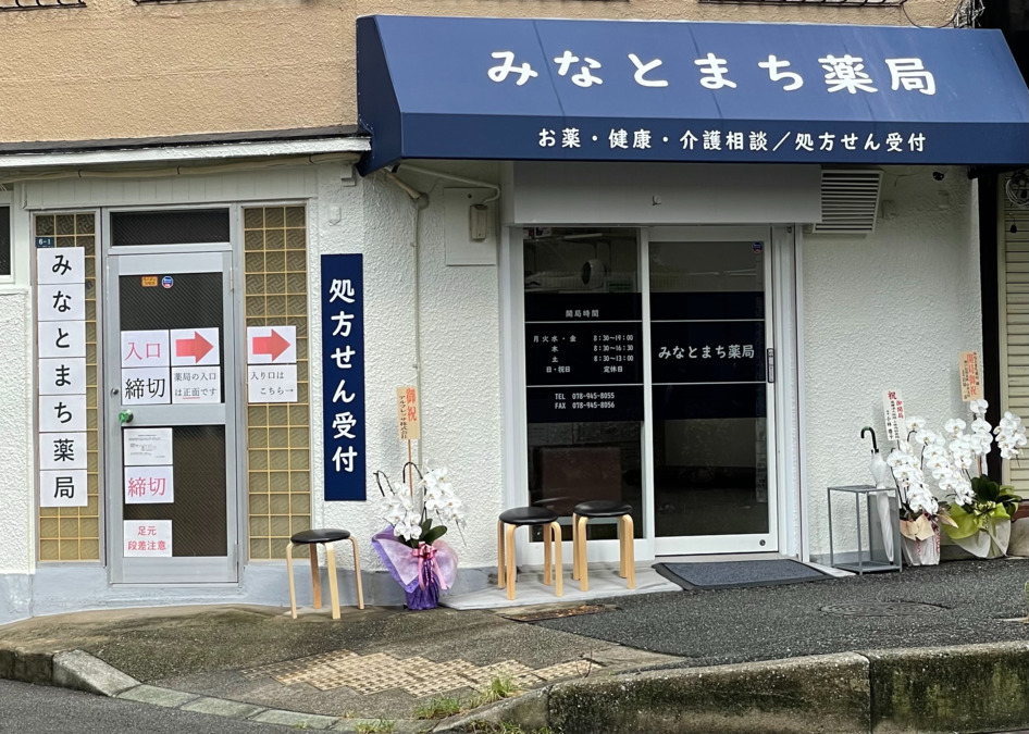 みなとまち薬局の写真