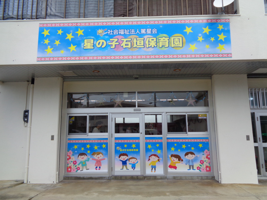 星の子石垣保育園の写真