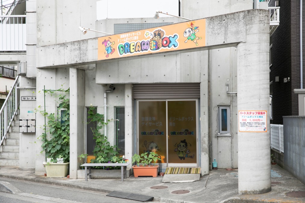 ドリームボックス南台(児童発達支援管理責任者の求人)の写真: