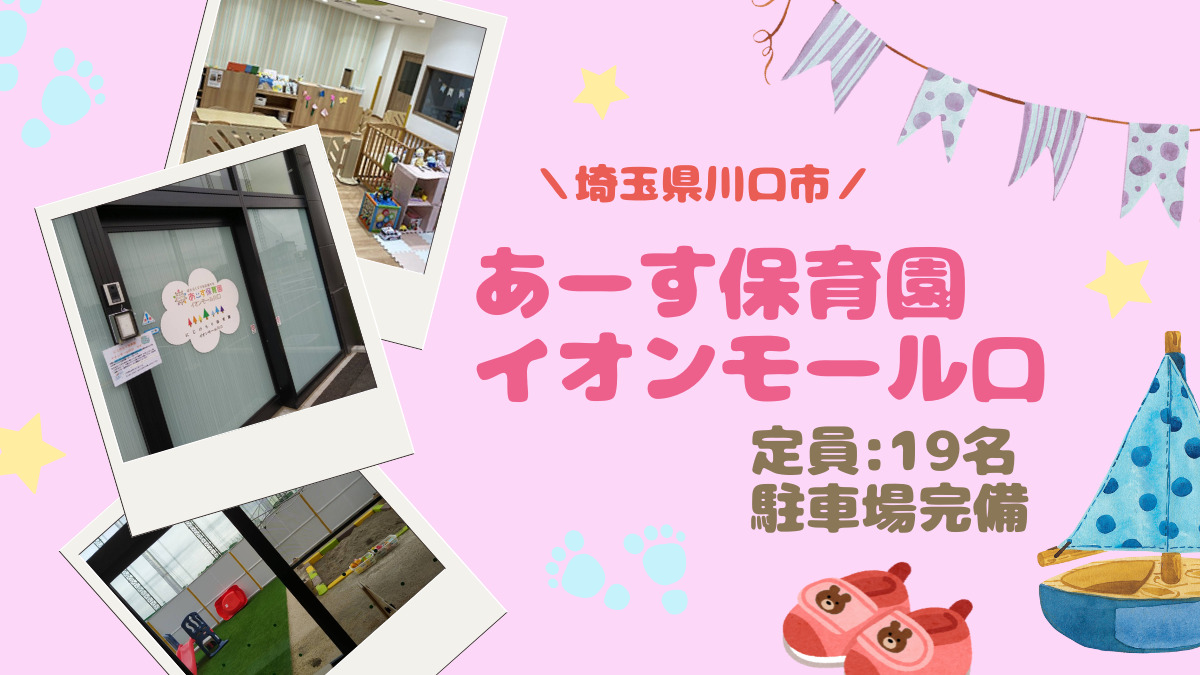あーす保育園イオンモール川口の画像