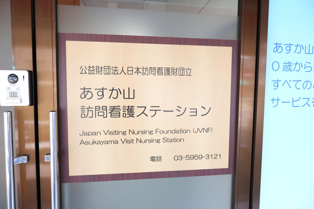 あすか山訪問看護ステーションの写真2枚目：