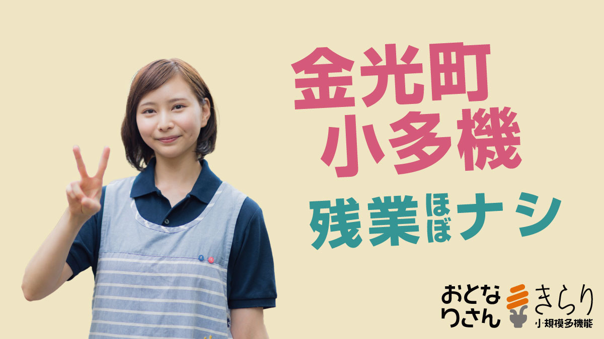 おとなりさんきらり小規模多機能型居宅介護事業所の写真