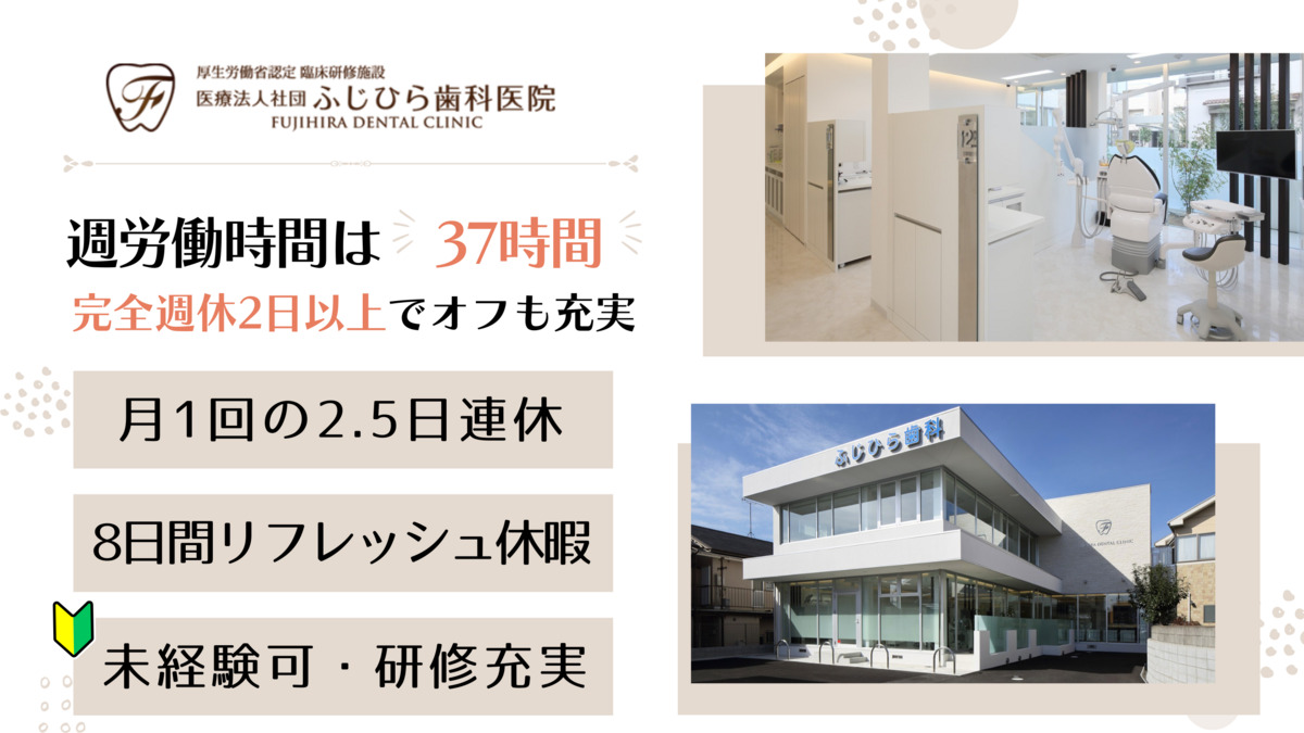 医療法人社団 ふじひら歯科医院の写真