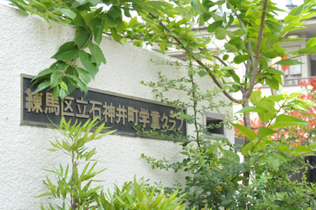 石神井町学童クラブ（放課後児童支援員/学童指導員の求人）の写真2枚目：