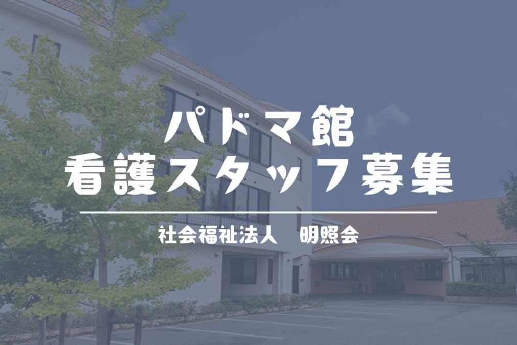 パドマ館ショートステイサービスセンターの写真
