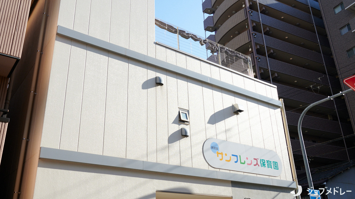 阿波座サンフレンズ保育園の写真2枚目：定員19名の家庭的な保育園です