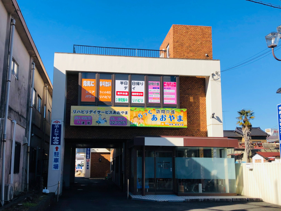 リハビリデイサービスあおやま結城店の写真