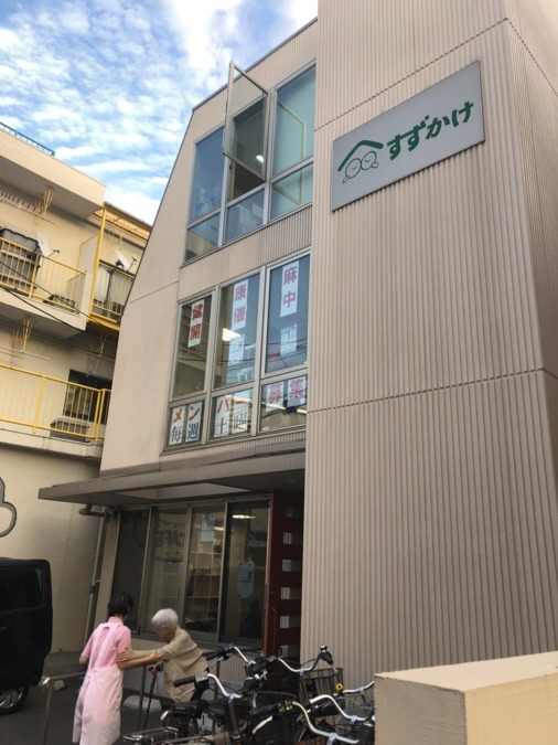通所介護事業所 すずかけの写真: