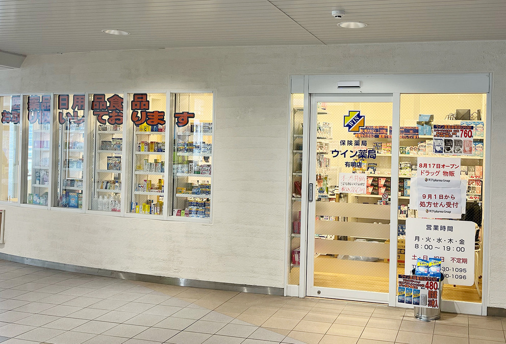 ウイン薬局有明店の写真