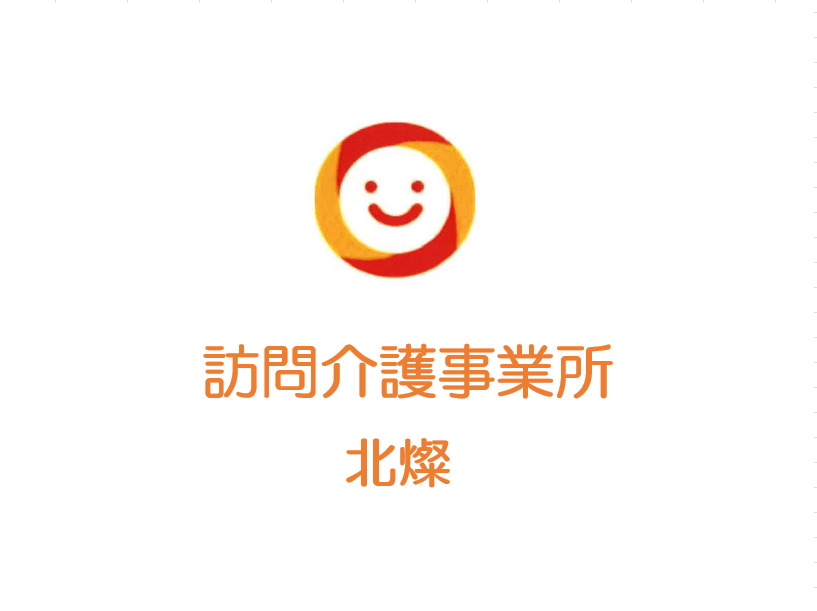 訪問介護事業所北燦の写真