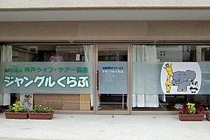 放課後等デイサービス「ジャングルくらぶ」の写真: