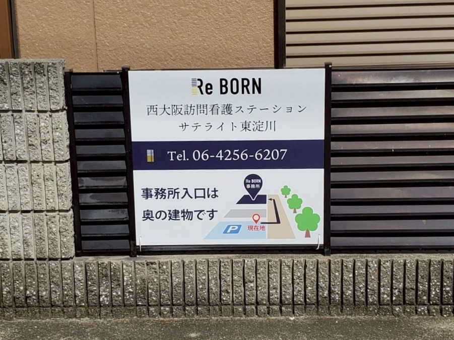 西大阪訪問看護ステーションサテライト東淀川の画像