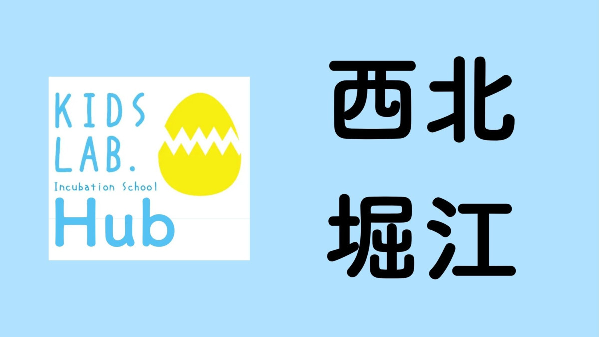 子育て支援拠点Kids Lab. Hub 西北堀江【2026年04月01日オープン予定】の写真1枚目：