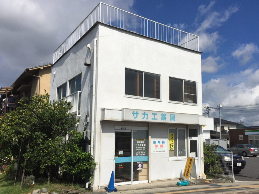 サカエ薬局　西大寺店の写真