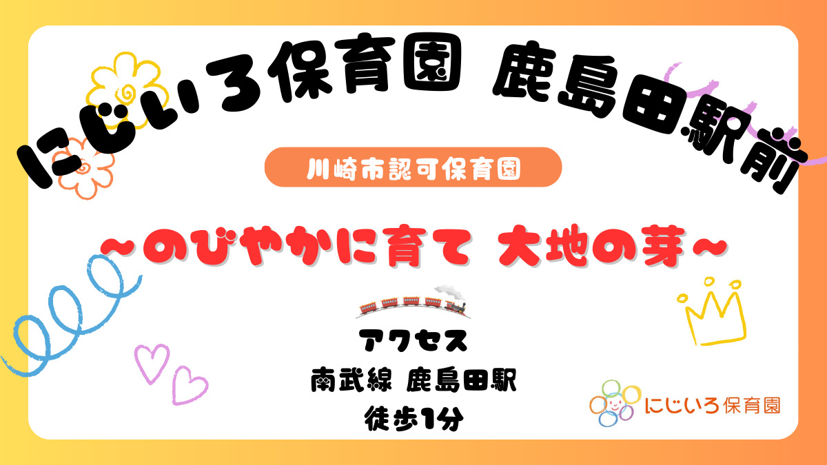 にじいろ保育園鹿島田駅前の写真