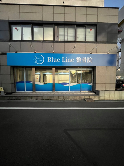 Blue Line 整骨院の画像