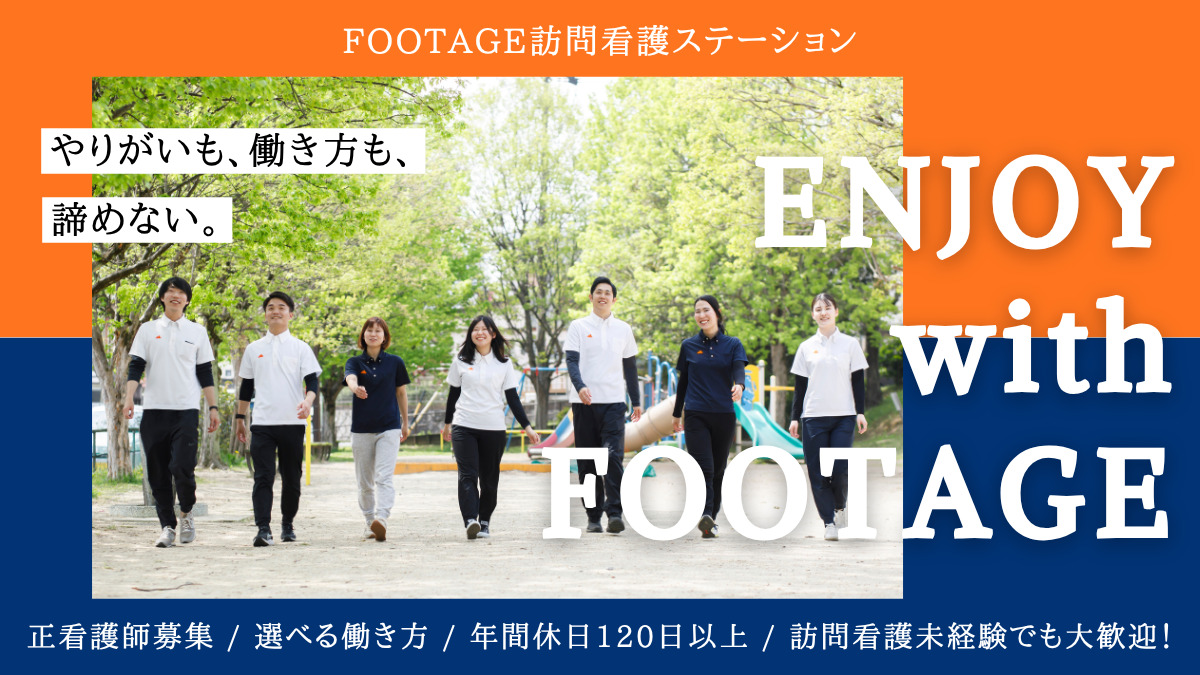 Footage訪問看護ステーション守山（看護師/准看護師の求人）の写真