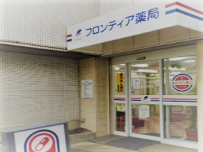 フロンティア薬局　尼崎中央店の写真