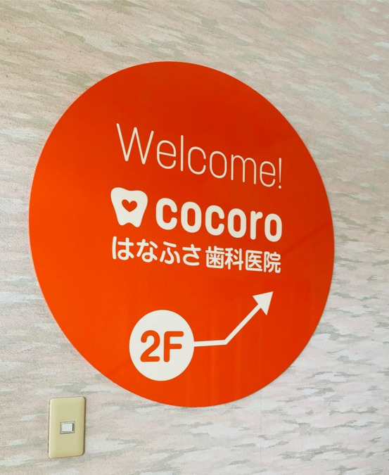 cocoroはなふさ歯科医院の写真2枚目：