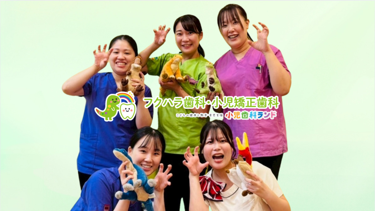 医療法人優心会　フクハラ歯科・小児矯正歯科の写真3枚目：