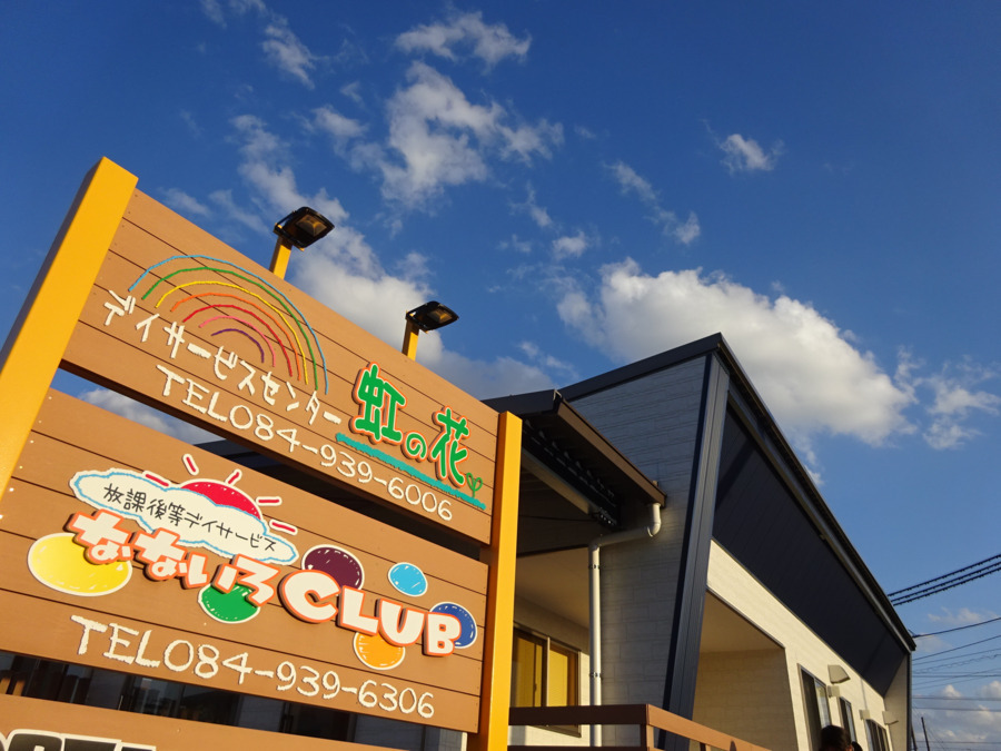 放課後等デイサービス なないろCLUBの写真