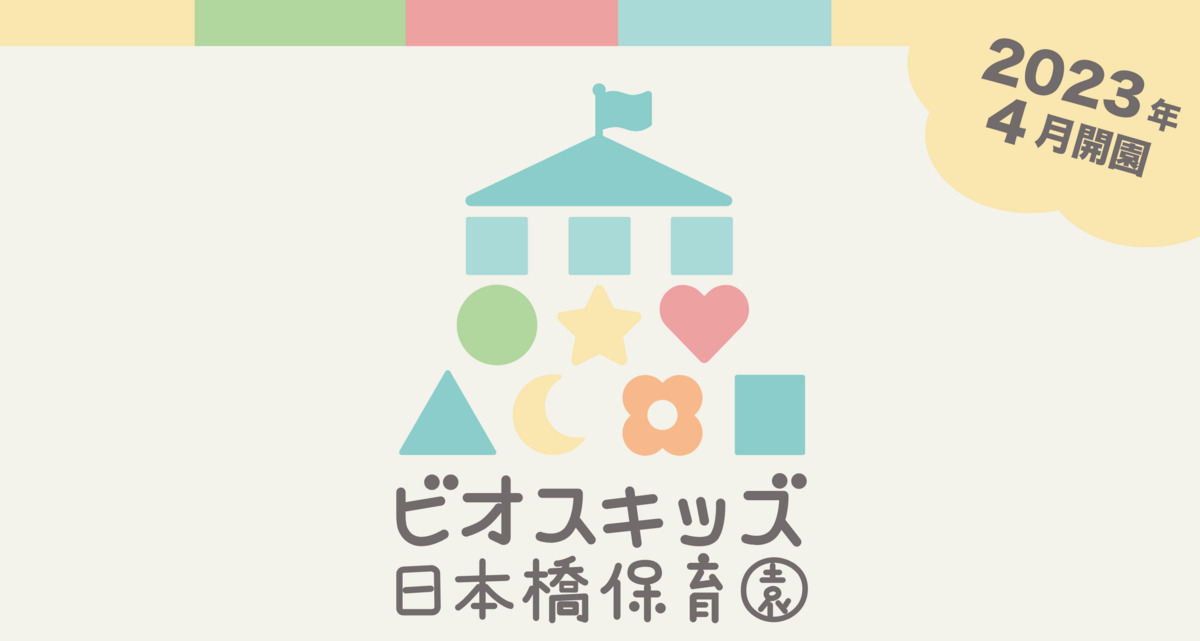 ビオスキッズ日本橋保育園の写真7枚目：