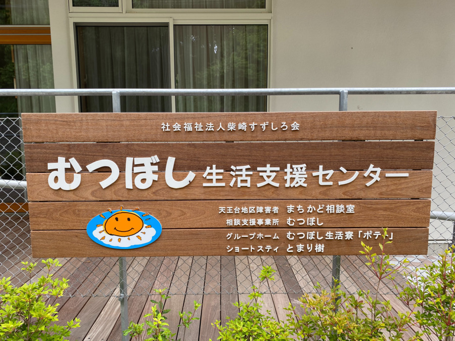 相談支援事業所むつぼしの写真2枚目：