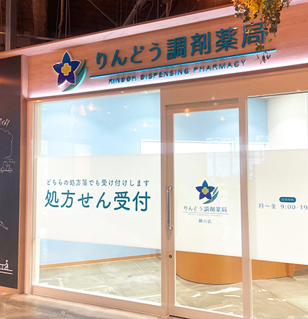 りんどう調剤薬局勝川店の写真2枚目：