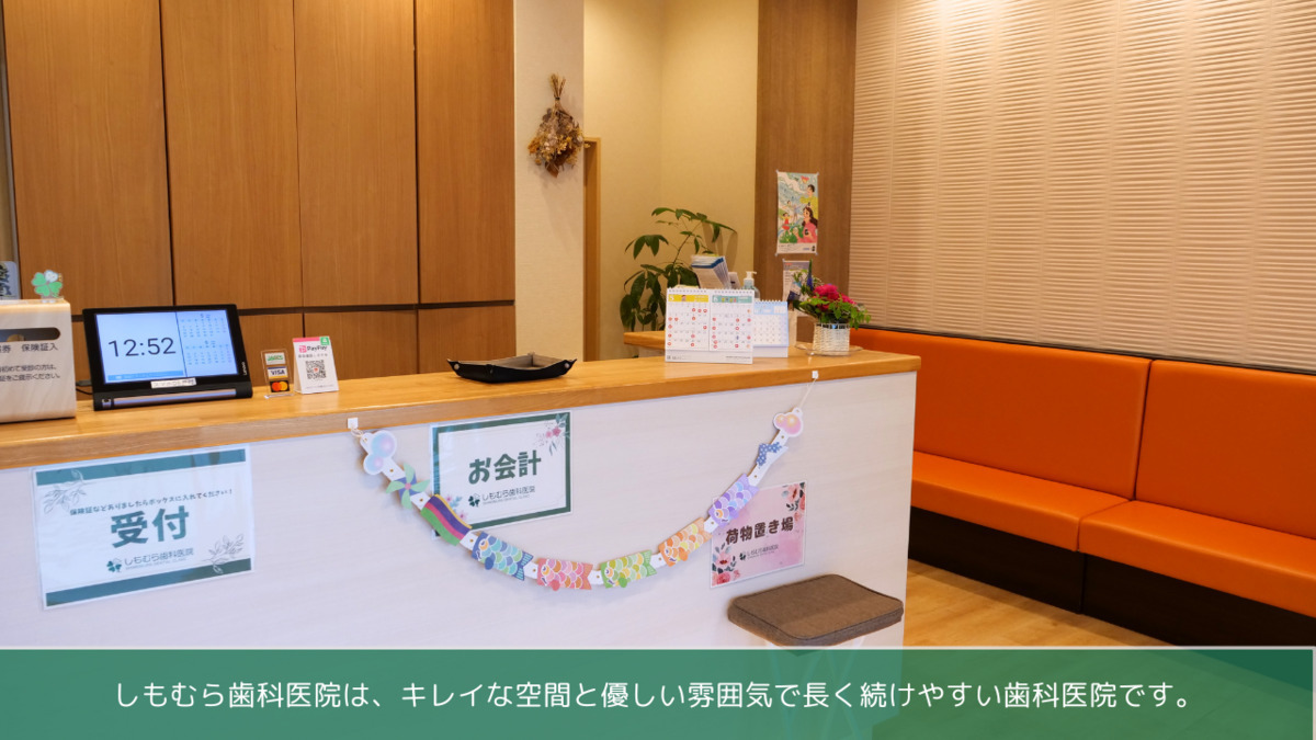 しもむら歯科医院（歯科医師の求人）の写真4枚目：
