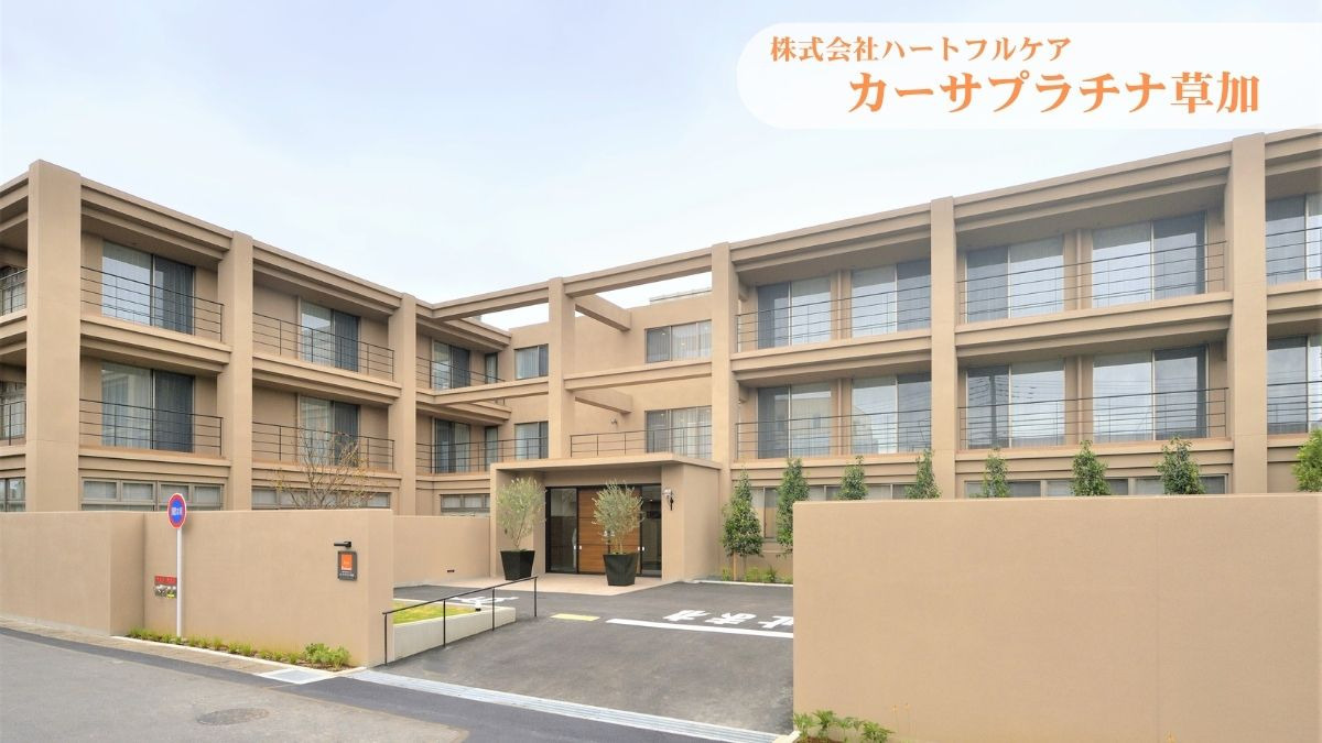 介護付有料老人ホーム　カーサプラチナ草加の写真