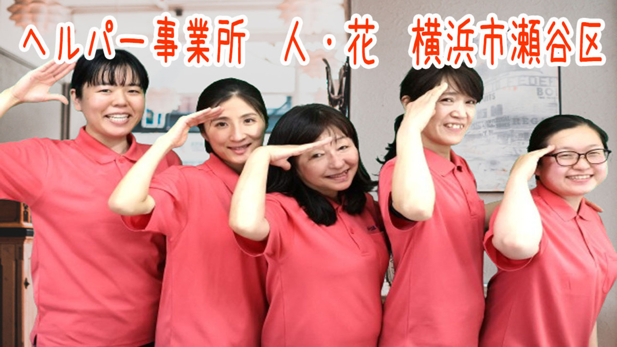 ヘルパー事業所人・花（サービス提供責任者の求人）の写真2枚目：