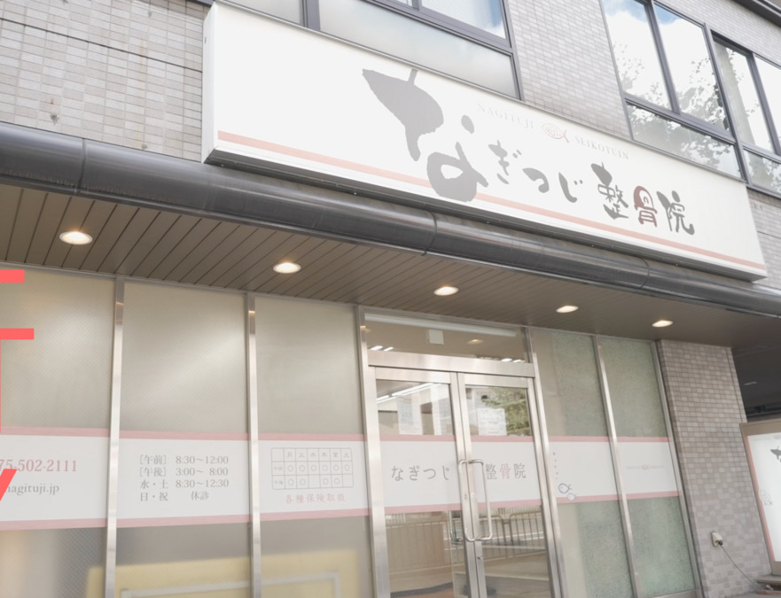 なぎつじ整骨院の写真