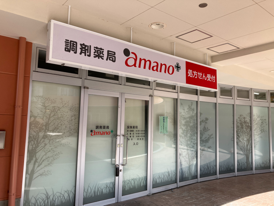 調剤薬局amano 桃花台店の写真