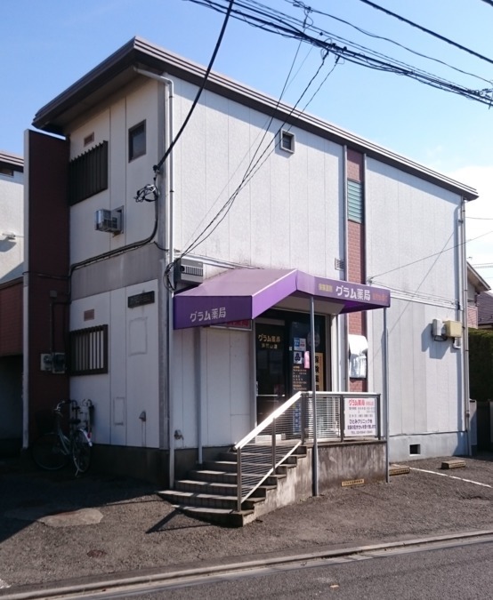 グラム薬局浜田山店の写真: