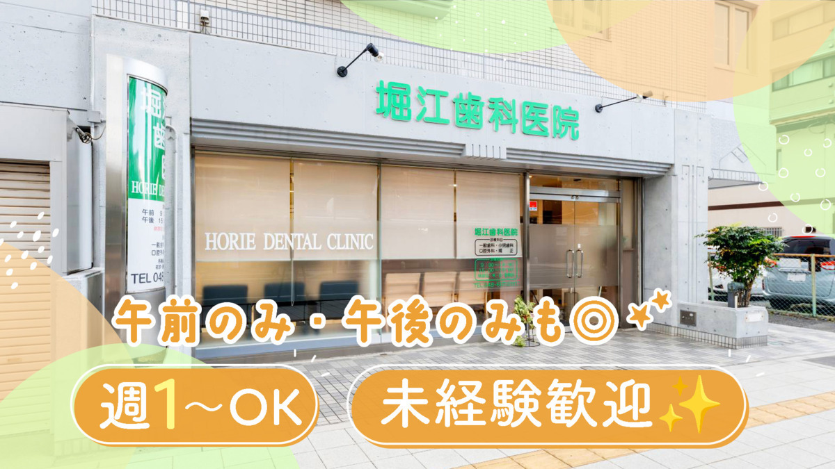 堀江歯科医院の写真