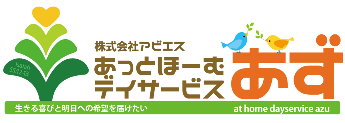 あっとほーむデイサービス あずの画像